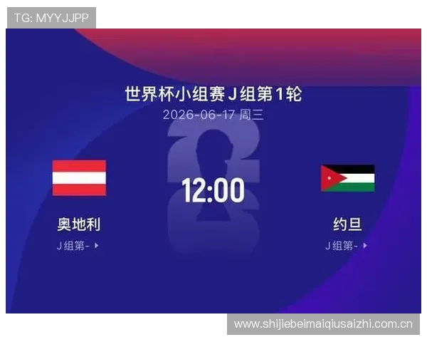 世界杯奥地利对阵约旦比赛直播地址汇总及观看指南全面解析