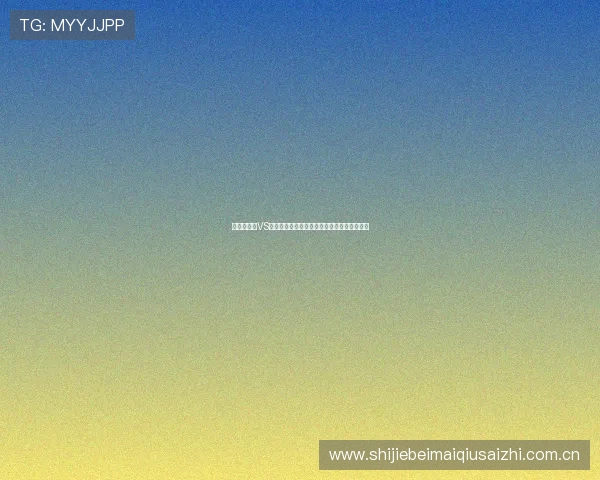 世界杯加纳VS巴拿马比赛直播入口及在线观看平台最新推荐