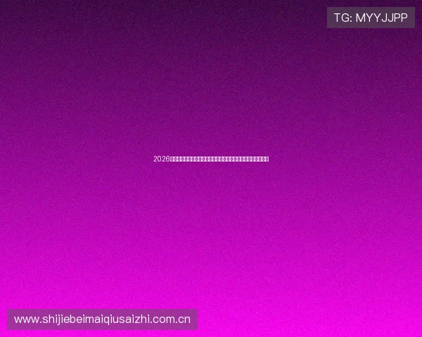 2026年世界杯阿尔及利亚与奥地利历史交手战绩对比谁赢得更多比赛