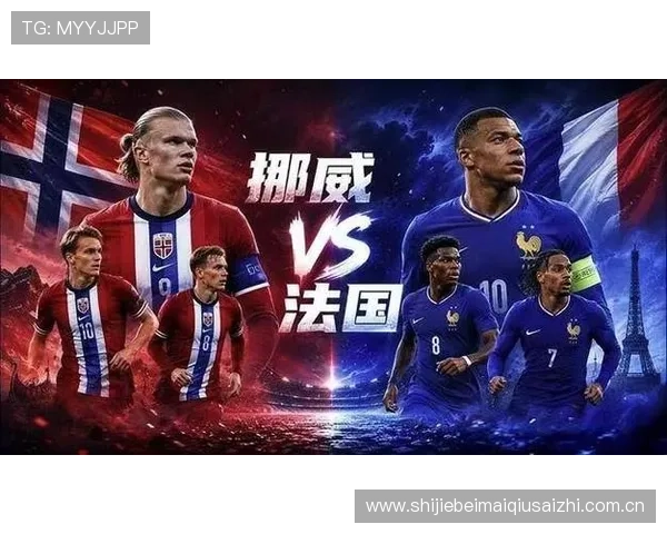 世界杯挪威对阵法国比赛精彩回放全场高清观看指南