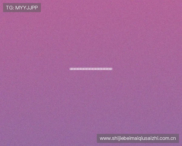 塞内加尔对阵伊拉克在世界杯中的战绩统计与比赛精彩瞬间回顾
