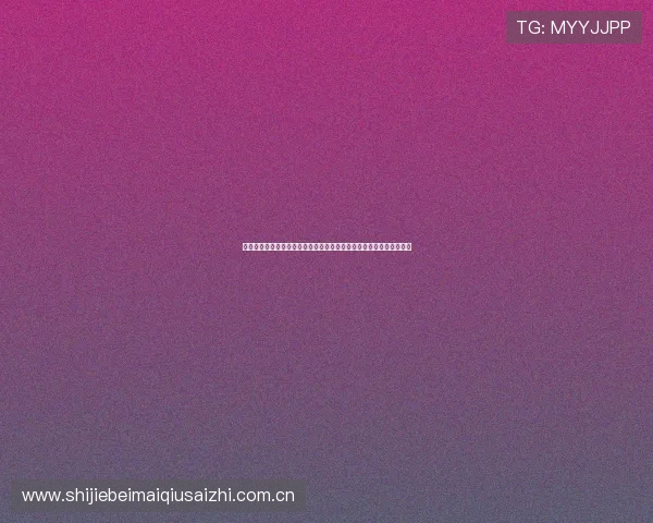 想看约旦对阿根廷比赛的球迷必看：世界杯门票购买全攻略及注意事项