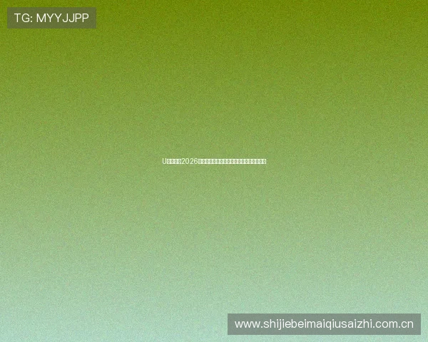 U发体育：2026世界杯期间的热点话题与球迷互动交流平台