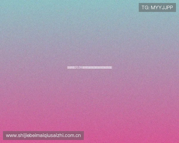 金牌体育:2026世界杯赛场上的裁判判罚争议与公平竞赛分析 金牌体育:2026世界杯赛场上的裁判判罚争议与公平竞赛分析