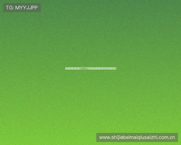 悟空运动体育带你回顾2026世界杯精彩瞬间与最受关注的比赛精彩集锦
