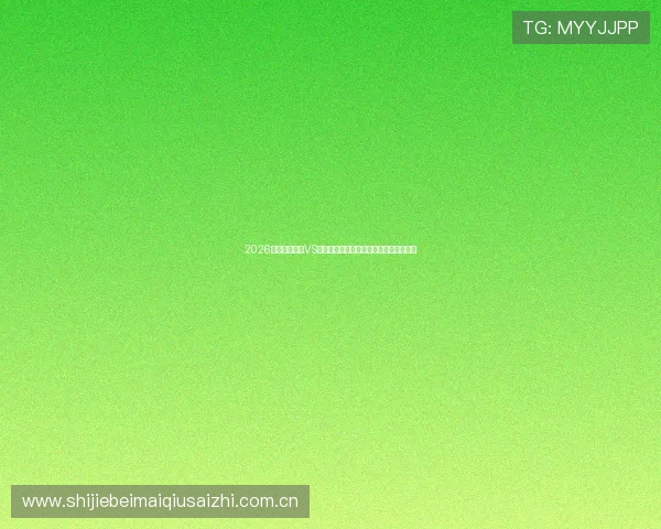 2026世界杯苏格兰VS摩洛哥比赛直播平台推荐与在线观看指南